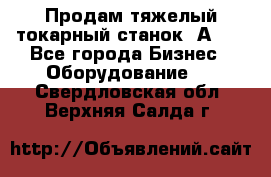 Продам тяжелый токарный станок 1А681 - Все города Бизнес » Оборудование   . Свердловская обл.,Верхняя Салда г.